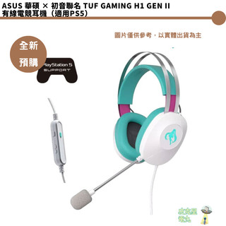 ASUS 華碩 × 初音聯名 TUF Gaming H1 Gen II 有線電競耳機（適用PS5） 【皮剋星】初音未來