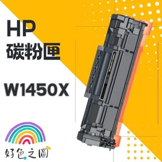 HP碳粉匣 145X｜W1450X｜3003DW/3103FDN/3103FDW