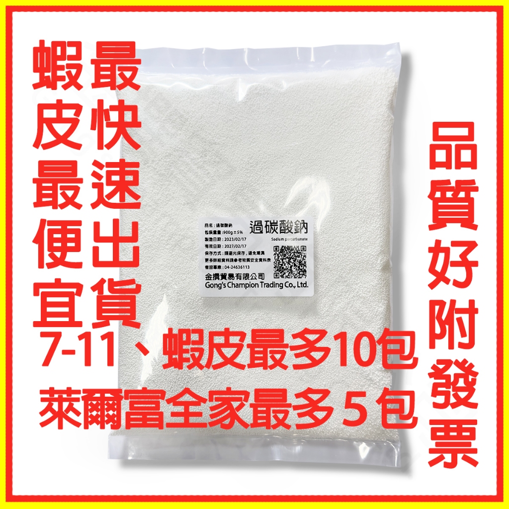 【金撰快速出貨附發票】過碳酸鈉 活氧酵素 韓國 日本 900g 過碳酸納 氧系 漂白粉 增豔漂白  洗衣機 漂白