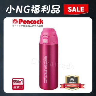 【日本孔雀Peacock】運動暢快直飲不鏽鋼保冷專用保溫杯550ML(直飲口設計)-桃紅(小NG 福利品)