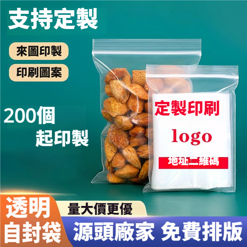 定製自封袋 透明自封袋訂製 印刷logo封口袋定做 印字大小號透明收納袋訂製 批發食品包裝夾鏈袋訂製 夾鏈自封袋訂製