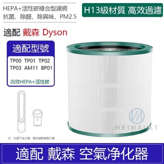 適用 戴森 Dyson 空氣清淨機濾芯TP00 TP01 TP02 TP03 AM11 BP01 HEPA 濾網 活性碳