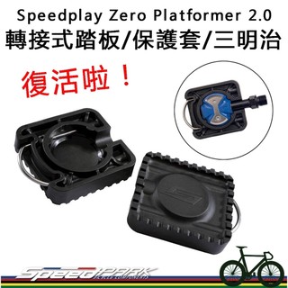 【速度公園】Speedplay Zero／wahoo 轉接式踏板｜保護套 卡踏 三明治 果凍套 公司貨 棒棒糖