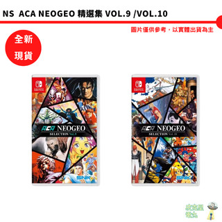 NS Switch ACA NEOGEO 精選集 Vol.9 VOL.10 任天堂 全新現貨