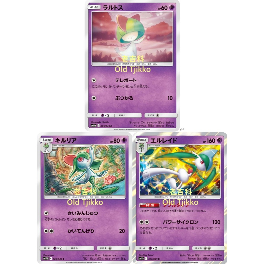 老吉科🌲Pokémon TCG PTCG 日版絕版SM系列SM11b 拉魯拉絲 奇魯莉安 艾路雷朵 sowsow