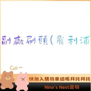 Nina's Nest副廠 飛利浦 PHILIPS 刷頭 HX9024 HX9034 HX9023 HX9033 可單支