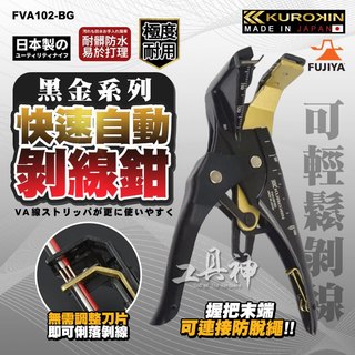 富士箭 FUJIYA FVA102-BG 自動剝線鉗 快速剝線 剝線鉗 脫皮鉗 剝線 白扁線專用 VA線 日本 黑金系