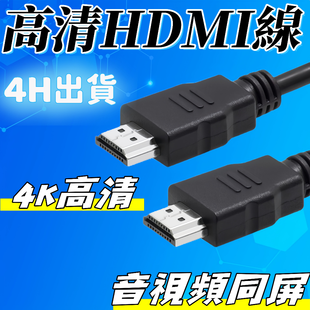 【台灣出貨🚀】高清HDMI線  HDMI公對公 顯示熒幕 筆電 電視電腦 投影儀機頂盒連接線 高速傳輸 HDMI線 高清
