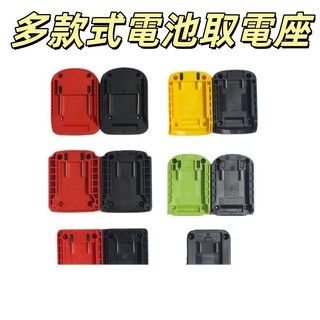 適用牧田/米沃奇/得偉/威克士款18V-20V鋰電取電器 改裝座 轉換座 DIY手工改裝底座 風扇底座 底座DIY