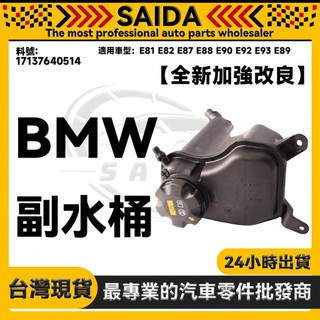 【SAIDA】BMW E81 E87 E88 E90 E92 E93 E89 副水桶 備水桶 17137640514