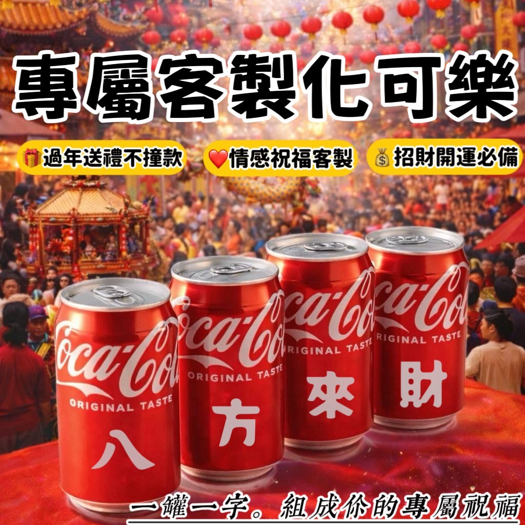 🧧新年送禮首選 客製化可樂 過年送禮 客製化可口可樂 雷雕刻字 神明祝壽 八方來財 告白生日 結婚紀念 告白首選 廣告商