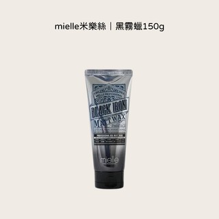 【髮廊正品公司貨】mielle米樂絲 黑霧蠟150ml 造型蠟 髮臘 髮蠟 霧面髮蠟 硬蠟 軟蠟 啞光髮蠟 乳木果油蠟