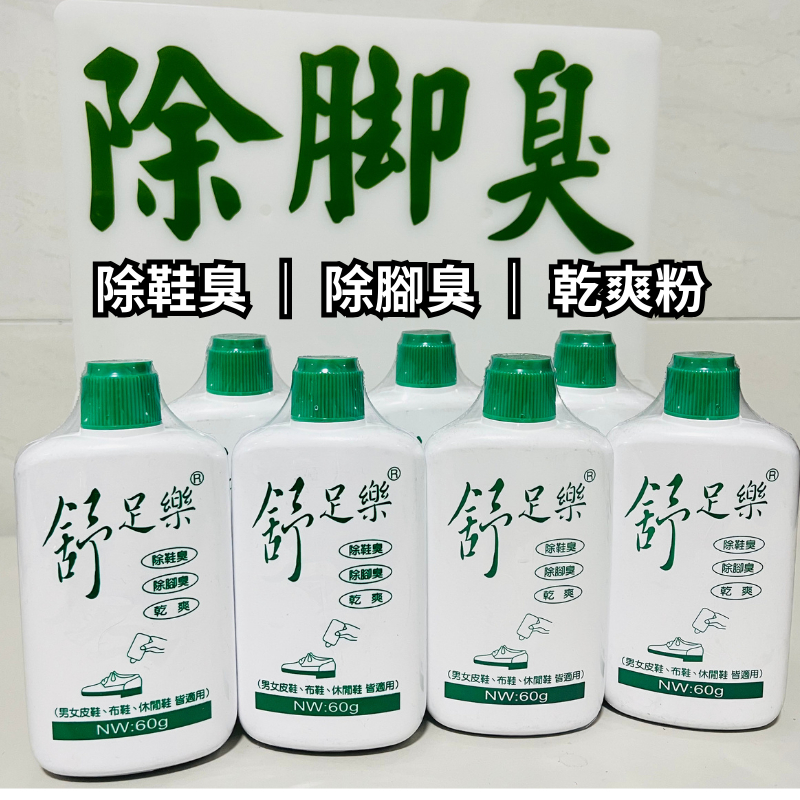 【現貨】MIT台灣製 舒足樂 除腳臭 舒足樂鞋粉 鞋內除臭粉 除腳臭 除鞋臭 殺菌 乾燥 清爽 除異味 除臭小精靈