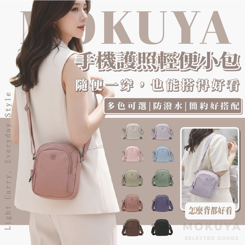 【MOKUYA】包包 女生包包 手機包 護照包 小包包 側背包 防水包包 上班包包 斜背包 肩背包 隨身小包 日系包包