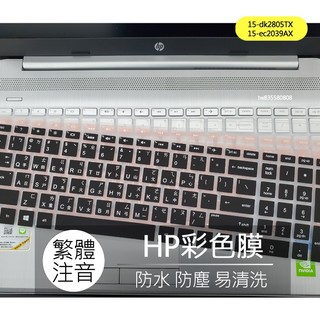 惠普 HP Gaming 15-dk2805TX 15-ec2039AX 繁體 注音 倉頡 鍵盤膜 鍵盤套 鍵盤保護膜