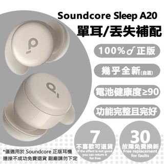 正版 Soundcore 聲闊 Sleep A20 左耳 右耳 單只 補配 聲闊耳機 耳機盒 充電倉 藍芽 真無線