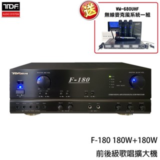 【TDF】F-180 180W+180W 前後級歌唱擴大機(贈麥克風一組)全新公司貨