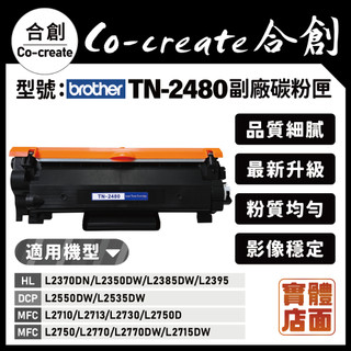 【Co-create 合創】TN-2480 2480 全新副廠相容碳粉匣 L2370DN L2535DW L2750D