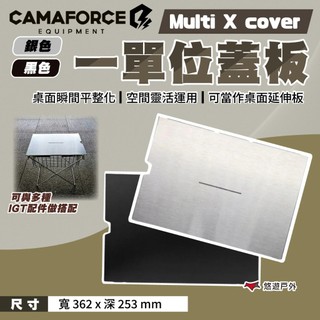 【Camaforce】Multi x cover一單位蓋板 銀色.黑色 不鏽鋼 IGT桌配件 烤肉 野餐 露營 悠遊戶外