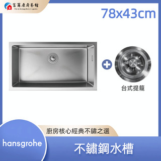 【富爾康】免運•hansgrohe 不鏽鋼水槽 附臺式提籠 78*43cm 下崁式 廚房水槽