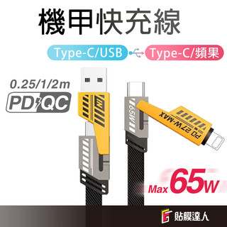 加固線材 四合一機甲充電線 PD快充線 Type C USB傳輸線 適用蘋果 安卓 SAMSUNG OPPO VIVO