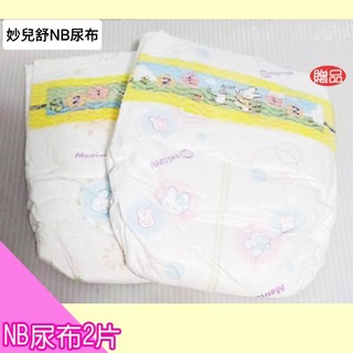 寶貝屋【直購10元】妙而舒NB尿布(考保母證照)