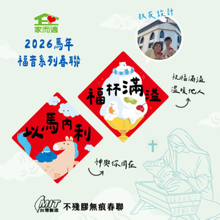 家而適X教友設計 2026馬年春聯 福音春聯 MIT 不殘膠無痕春聯 10X10公分 以馬內利 福杯滿溢 如鷹展翅