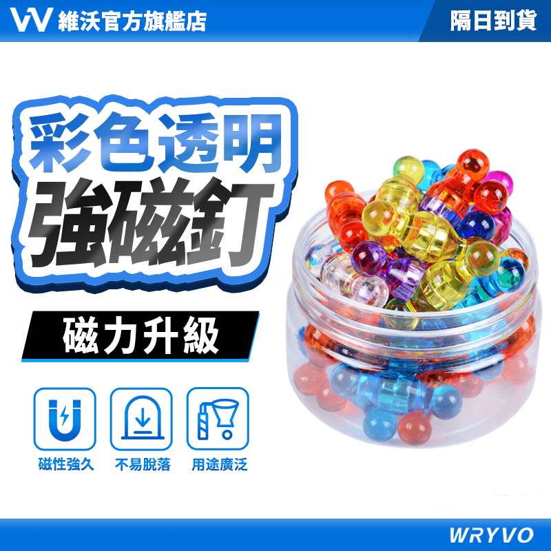 隔日到貨🚀維沃 強磁圖釘 磁性強 彩色磁釘 圖釘磁鐵 水晶磁鐵 辦公磁鐵 白板黑板強力磁扣 冰箱磁鐵 WRYVO