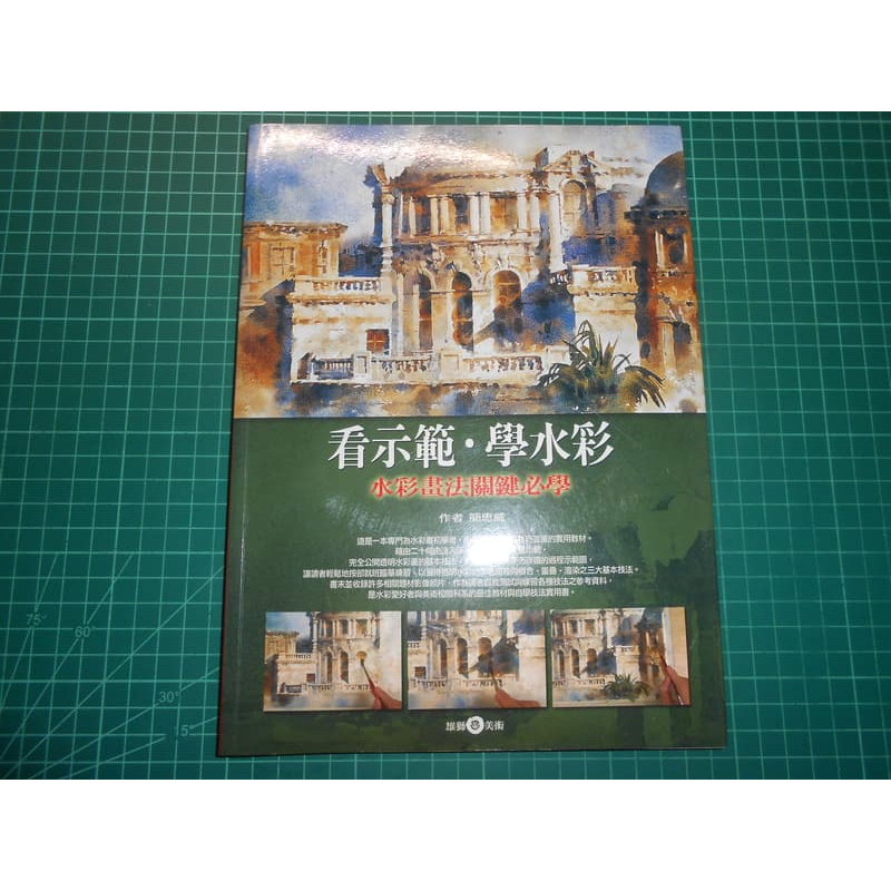 看示範・學水彩 水彩画法關鍵必學 技法解説書　簡忠威 看示範．學水彩-水彩畫法關鍵必學的價格推薦- 2026年9月| 比價比個夠BigGo