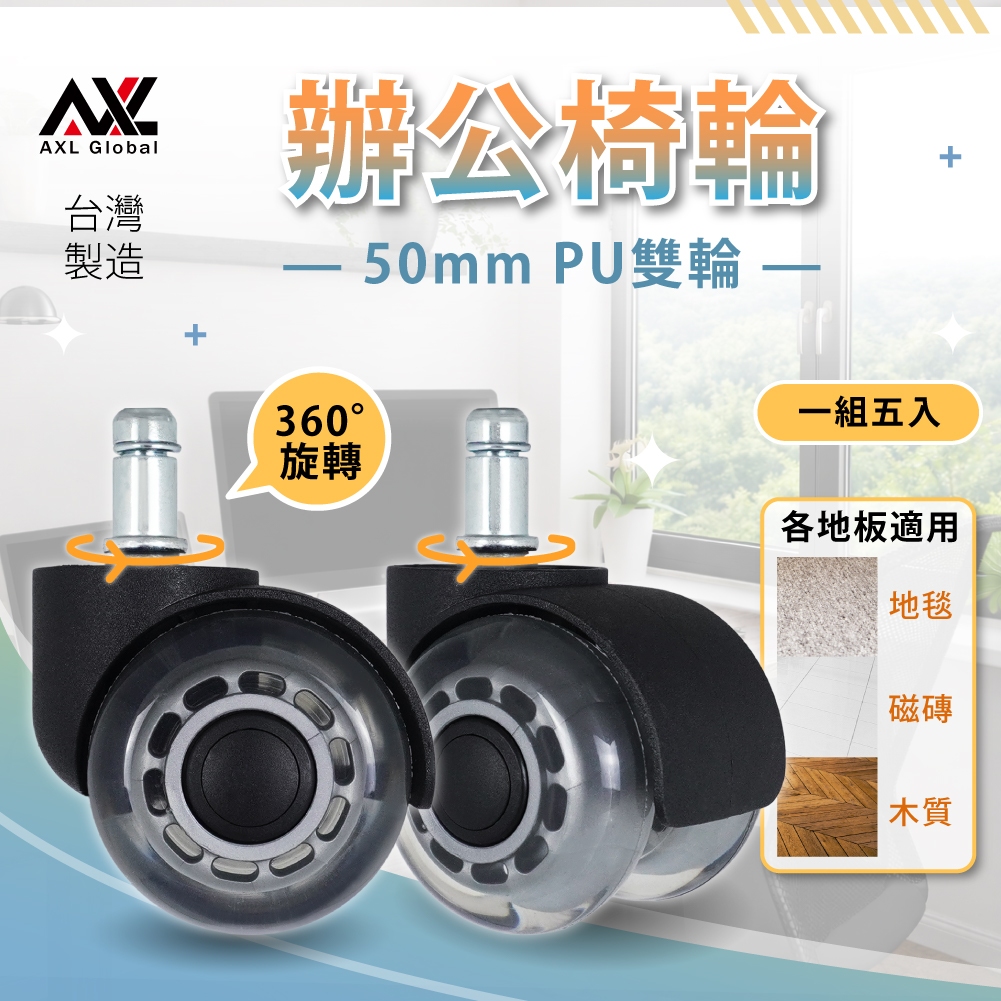 AXL 辦公椅輪子 滾輪 (11mm 通用) 靜音不傷地板 電腦椅腳輪 萬向腳輪 5入 【電競椅/一般椅子適用】