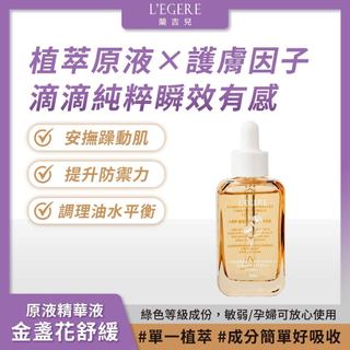 L'EGERE 蘭吉兒｜金盞花舒緩原液精華液(30ml) 專利護膚 植萃原液【iseecare】愛喜康嚴選 健康美一天