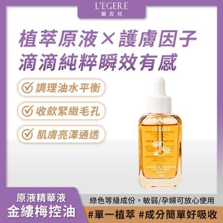 L'EGERE 蘭吉兒｜金縷梅控油原液精華液30ml 專利護膚 80%EWG級 敏弱肌 毛孔激縮神器【iseecare】