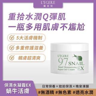 L'EGERE 蘭吉兒｜蝸牛活膚保濕水凝霜EX (100ml/瓶) 澎潤修護 一瓶多用【iseecare】愛喜康嚴選