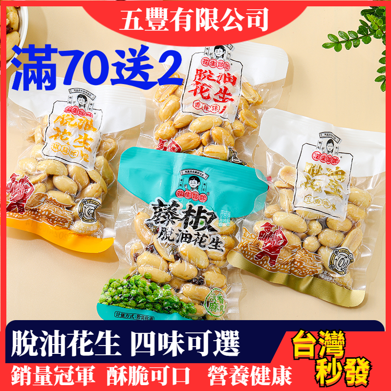 【限時下殺】脫油花生 椒鹽脫油花生 酒鬼花生 花生姑娘 真空即食花生 麻辣花生仁 藤椒花生 五香花生 花生仁 下飯下酒菜
