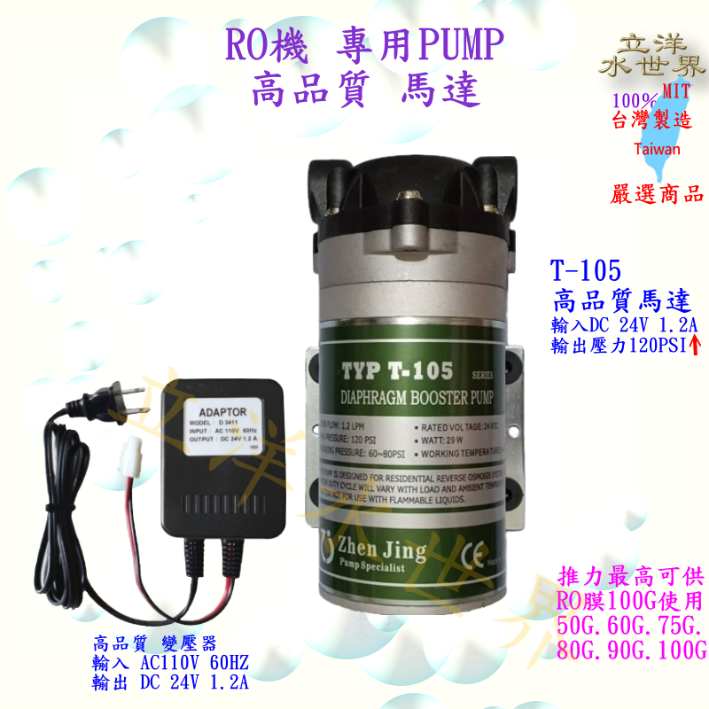 RO機馬達 變壓器 高品質 高馬力 台灣製RO機 專用馬達 PUMP 24V 接頭 純水機 淨水器 過濾器 可做前置加壓