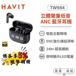 🔥5倍蝦幣 HAVIT 海威特 重低音 ANC 藍牙耳機 TW984【現貨 免運】藍芽耳機 無線耳機 主動降噪耳機