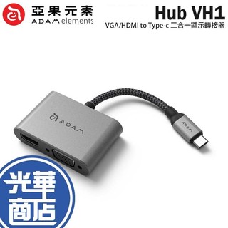 ADAM 亞果元素 Hub VH1 VGA/HDMI to Type-c 二合一顯示轉接器 轉接器 光華商場
