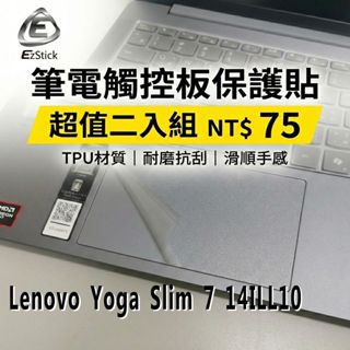【Ezstick】Lenovo Yoga Slim 7 14ILL10 觸控板保護貼 TPU霧面 防刮抗指紋｜超值二入組