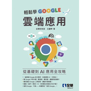 【華通書坊】輕鬆學Google雲端應用(第八版) 全華研究室, 王麗琴 全華 9786264016094