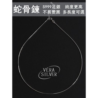 999純銀項鍊 蛇骨細鍊 素鍊 裸鍊 單鍊 萬用鍊 無吊墜 不易變黑 抗過敏 長鍊 短鍊 延長鍊VERA SILVER