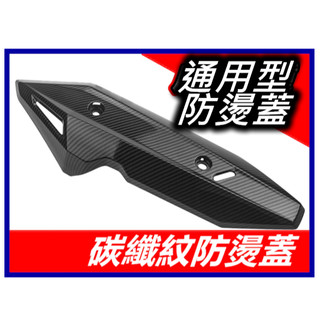 重機防燙蓋 機車驗車防燙蓋罩 碳纖紋排氣管防燙罩 原廠改裝通用防燙罩 三陽 光陽 山葉