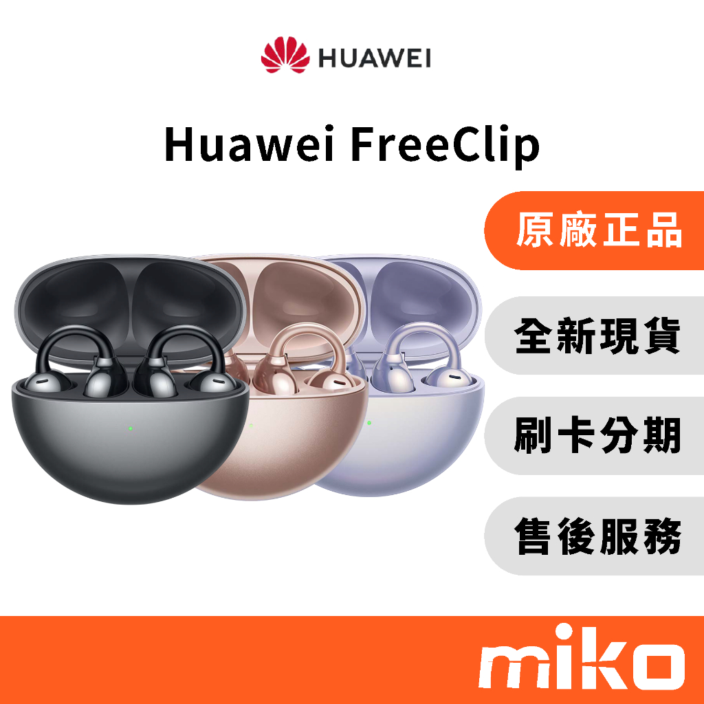 Huawei 華為 FreeClip 真無線耳夾式藍牙耳機 台灣原廠公司貨 全新未拆 快速出貨