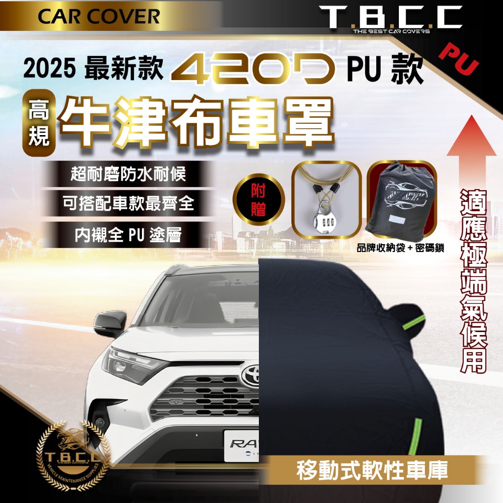 『現貨 最多尺寸規格』🏆TBCC 420D 牛津布車罩 車罩 車衣 休旅車 汽車遮陽 防曬 防刮 PU防水 ACW09