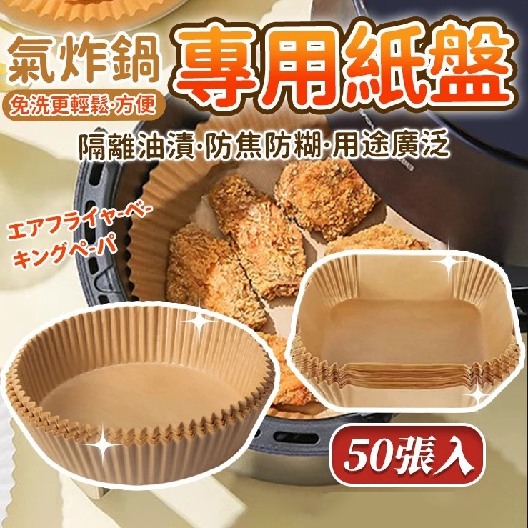 現貨 食品級 硅油紙盤 氣炸鍋烘培紙 氣炸鍋專用紙 吸油紙 烘焙紙 圓形烘焙紙 食品調理紙 氣炸鍋紙 紙盤 盤子