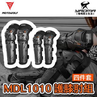 MOTOWOLF MDL1010 護膝肘組 四件套 四季 騎行 防摔 護具 耀瑪騎士安全帽機車部品