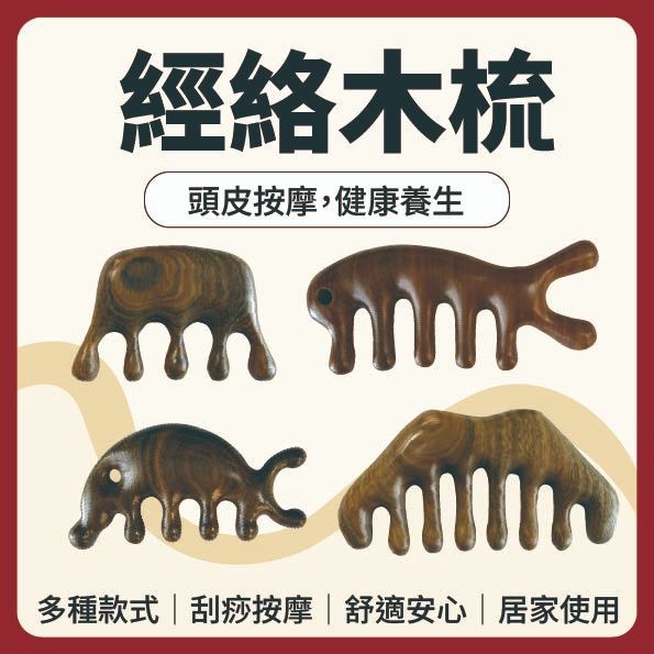 【志遠】♪台灣現貨♪ 經絡木梳 五粒 八粒 豪豬 檀木魚形 原木 綠檀木 原木按摩器 刮痧按摩 指壓按摩 全身按摩