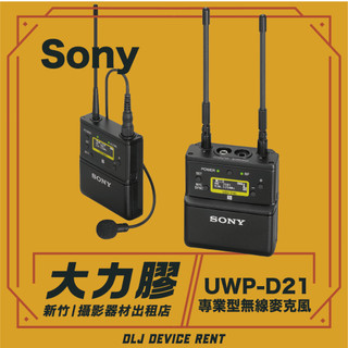 .【新竹大力膠】攝影器材出租 → SONY UWP-D21 領夾式無線麥克風 出租｜畢製｜廣告｜案件｜拍片