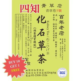 【Sizhi Herb (Taipei)】Kidney Tea (化石草茶)