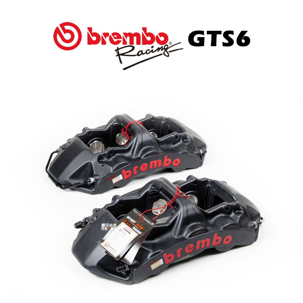 BREMBO『汽車卡鉗』GT-S 一體成型對向六活塞卡鉗『GTS6』卡鉗 左右一組『下單後請提供您的車款』