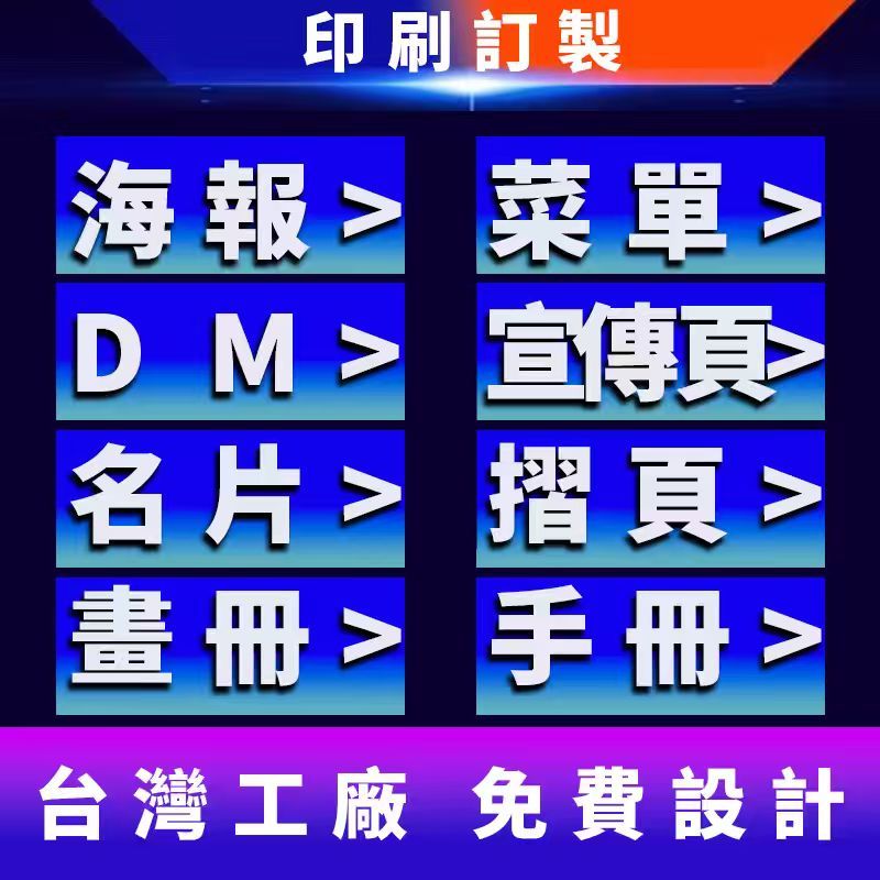 🎀臺灣印刷廠什麼都能印 免費設計一張起印🎀菜單 海報 DM 宣傳頁 畫冊 名片折頁 書冊 貼紙 多種工藝多種材質